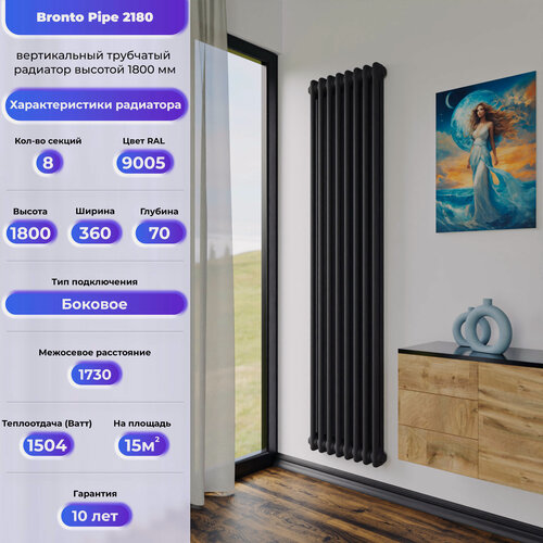 Изображение товара BRONTO Трубчатый радиатор Сталь Pipe 2180 - вертикальный радиатор высотой 1800 мм, боковое подключение , 8 секц черный