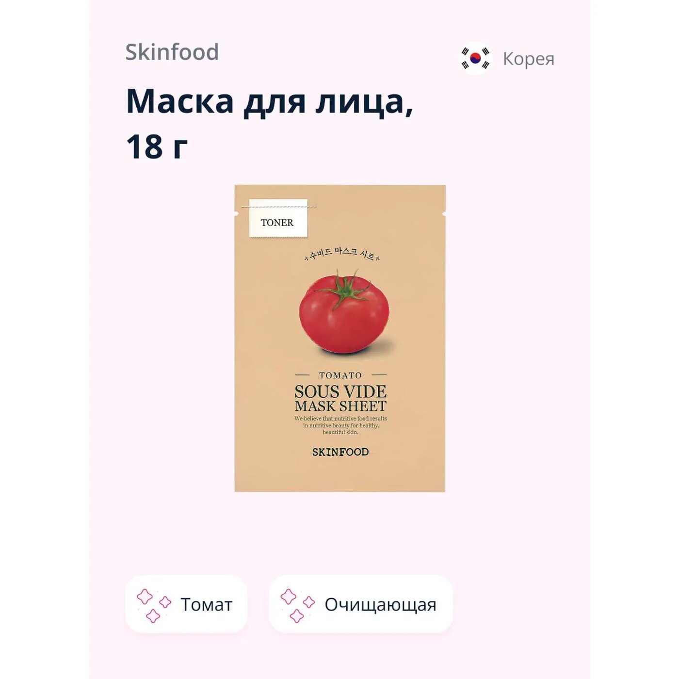 Маска для лица SKINFOOD с экстрактом томата (очищающая) 18 г