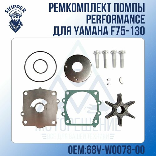 Ремкомплект помпы Performance Skipper для Yamaha F75-130 ремкомплект помпы skipper для yamaha f8 f9 9 9 9d 15d