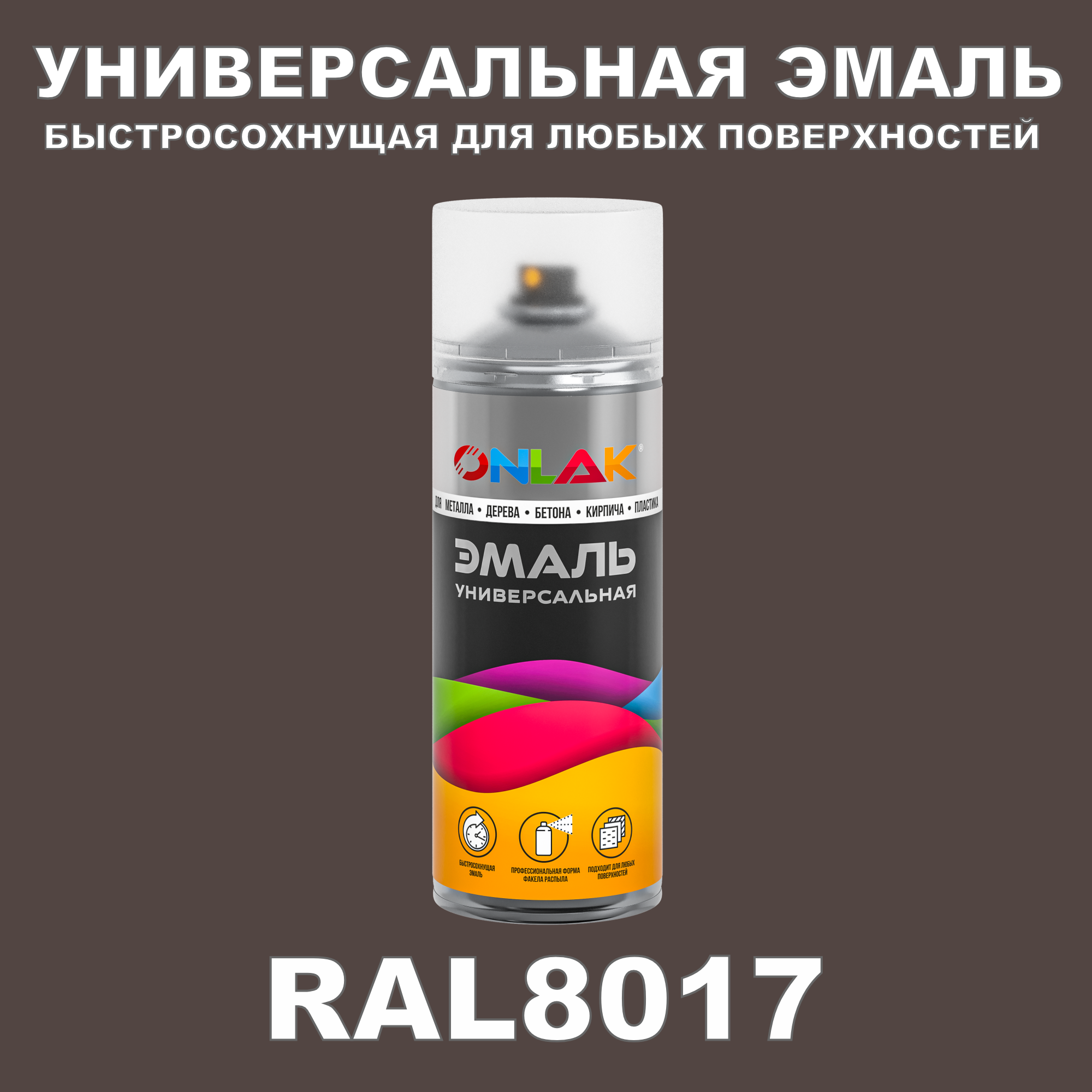 Универсальная быстросохнущая эмаль ONLAK в баллончике быстросохнущая матовая для металла дерева бетона кирпича пластика стекла спрей 520 мл RAL8007