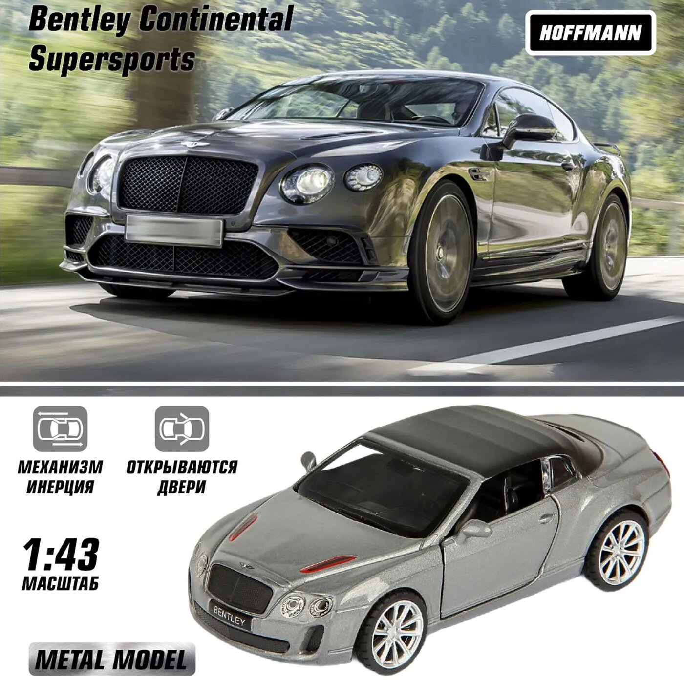 Машинки HOFFMANN Бентли Континентал Суперспорт 1:43 Bentley Continental Supersports Convertible ISR