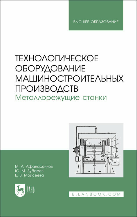 Афанасенков М. А. "Технологическое оборудование машиностроительных производств. Металлорежущие станки"