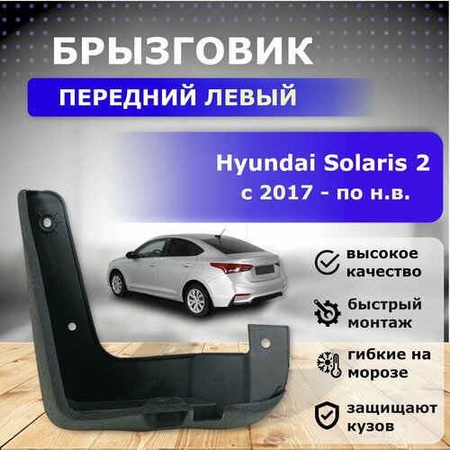 Брызговик передний левый для Hyundai Solaris 2 с 2017 года