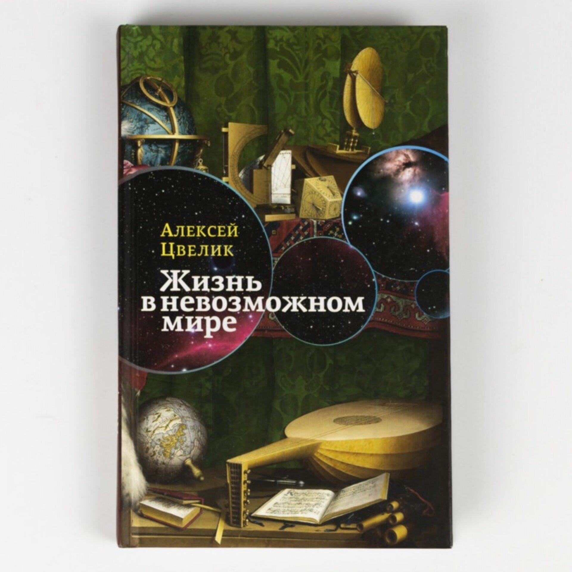 Жизнь в невозможном мире. Краткий курс физики для лириков - фото №3