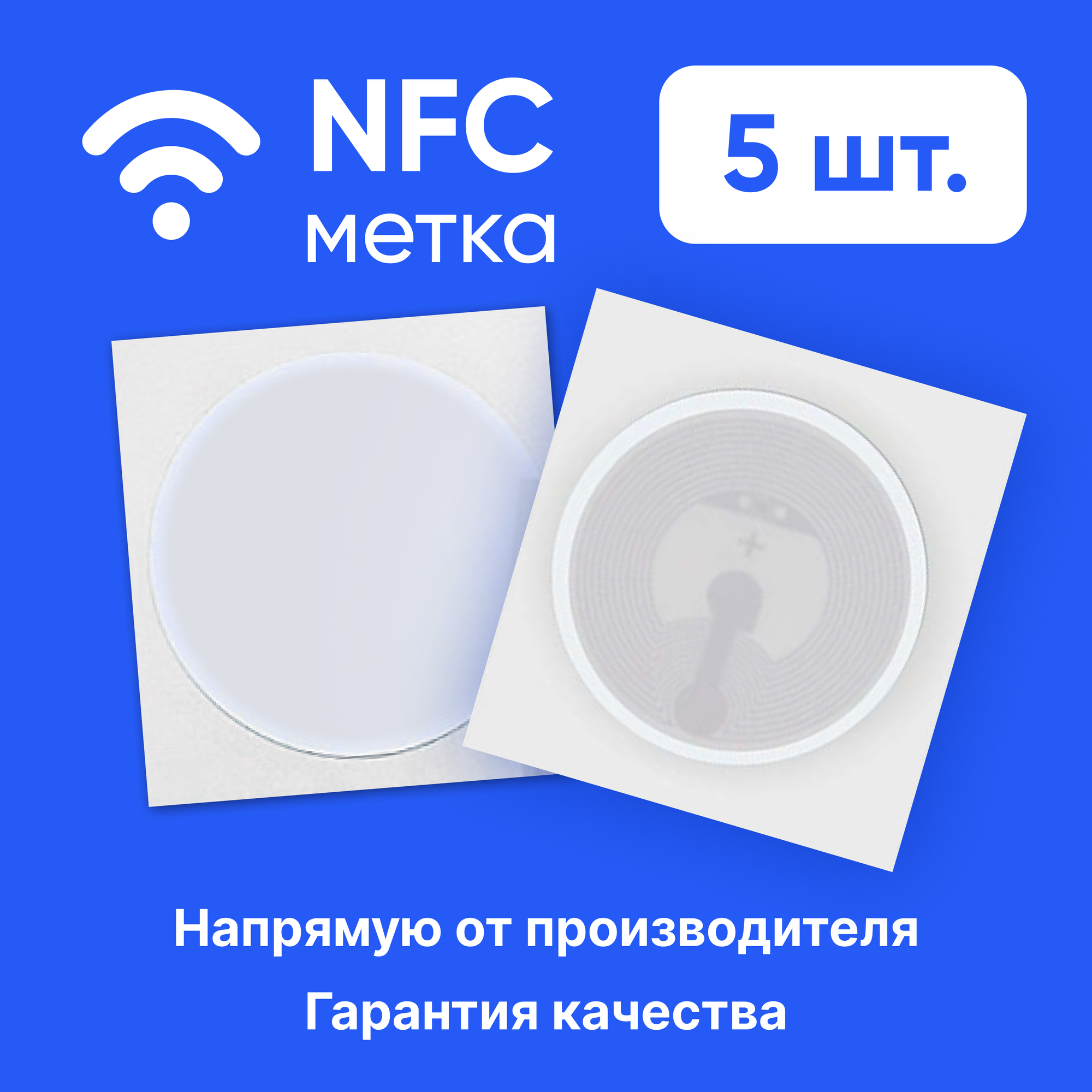 NFC метки для автоматизации, 5 штук