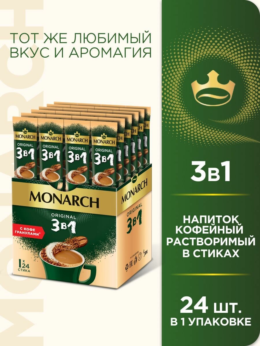 Напиток кофейный растворимый MONARCH Ориджинал 3в1 24х15г