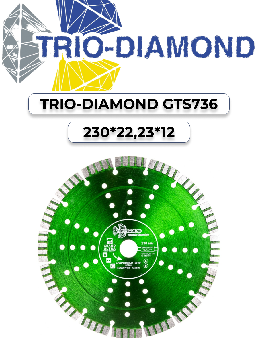 Диск алмазный отрезной Сегмент Турбо серия Grand hot press (230х22.23 мм) TRIO-DIAMOND GTS736