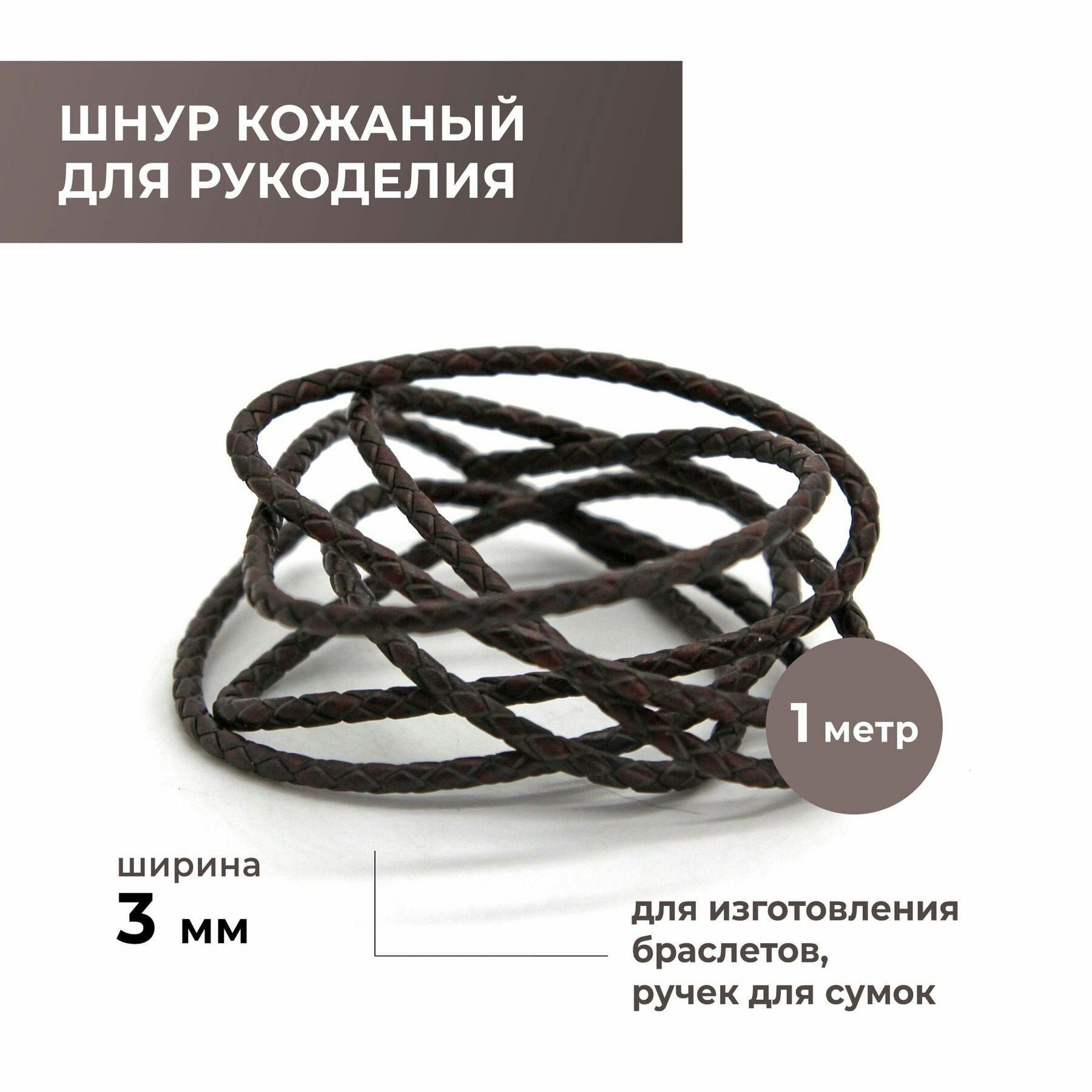 фото Шнур для рукоделия кожанный плетёный круглый 3,0 мм, темно-коричневый