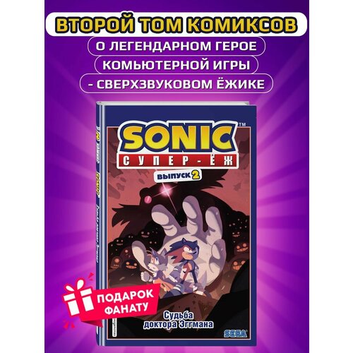 Sonic. Судьба доктора Эггмана. Комикс. Том 2