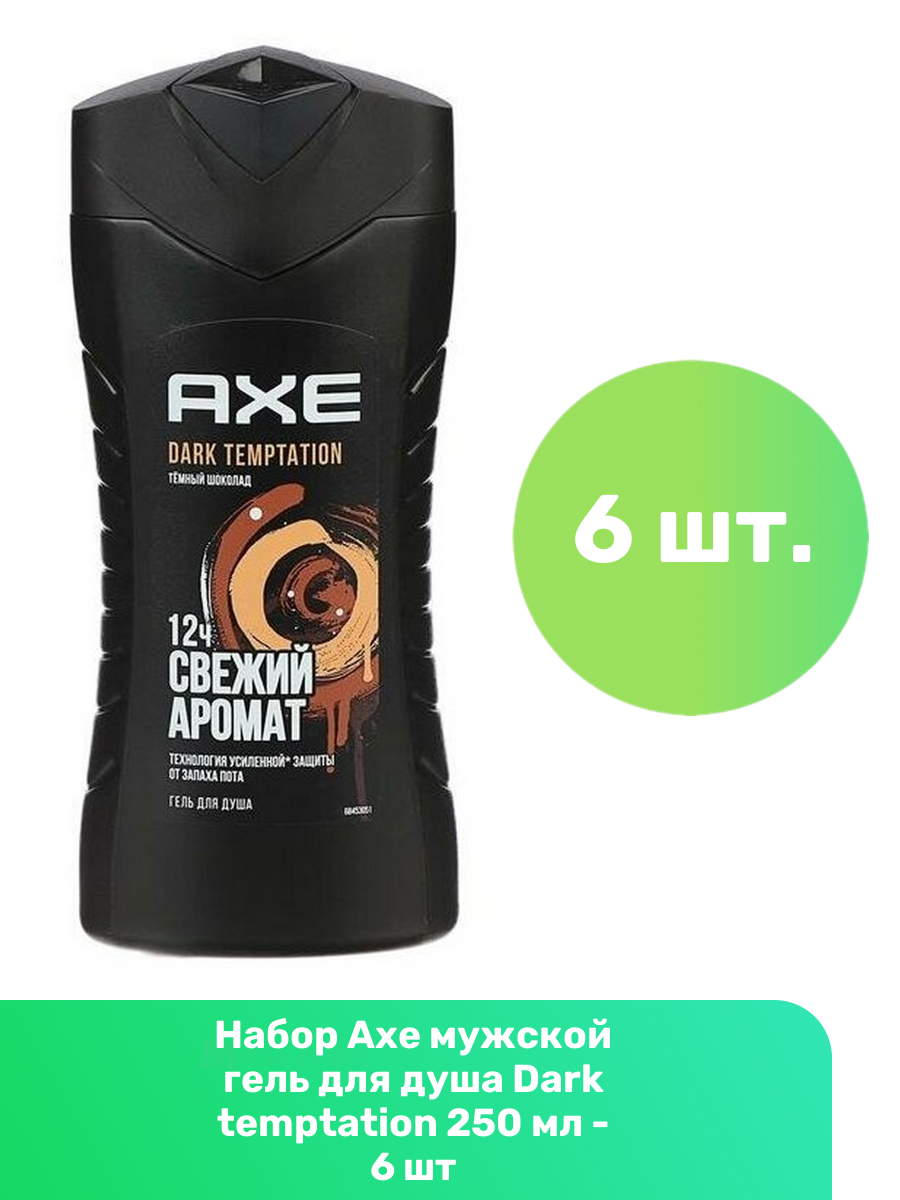 Axe мужской гель для душа Dark temptation 250 мл - 6 шт