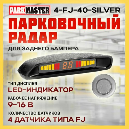 Парковочный радар ParkMaster 4-FJ-40-Silver