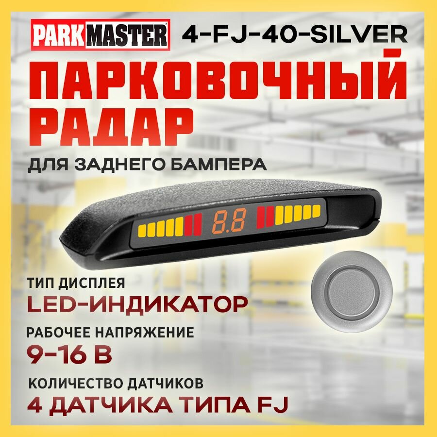 Парковочный радар ParkMaster 4-FJ-40-Black