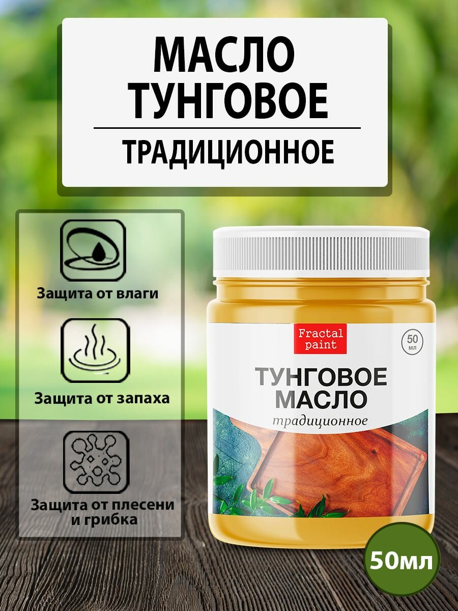 Тунговое масло для дерева (50 мл традиционное)