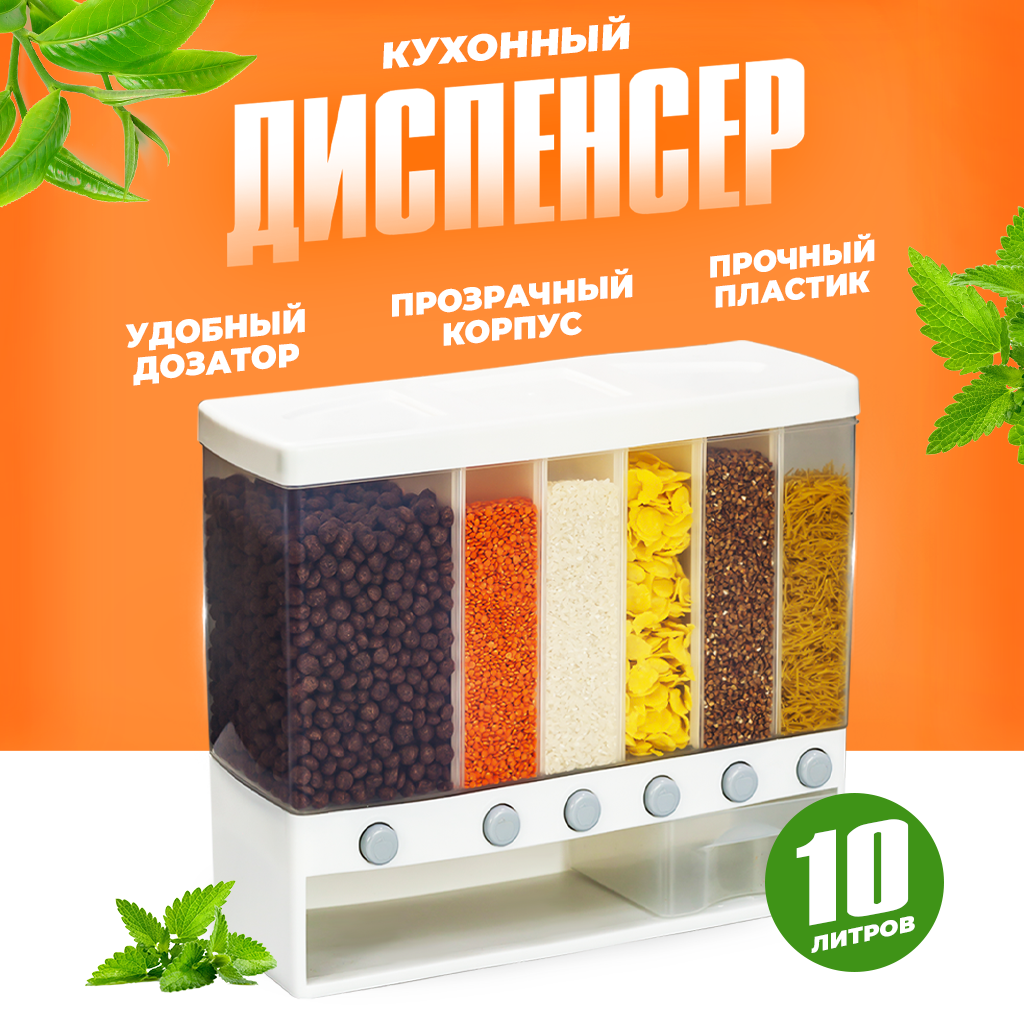 Диспенсер для сыпучих продуктов Solmax, 6 секций 10 л белый