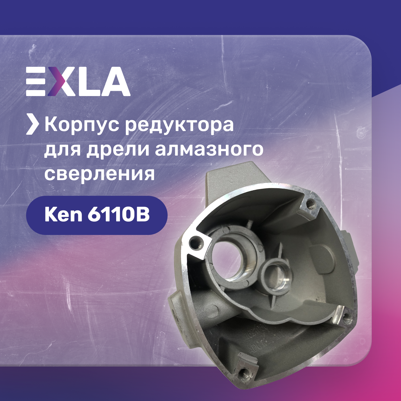 Корпус редуктора для дрели алмазного сверления Ken 6110B