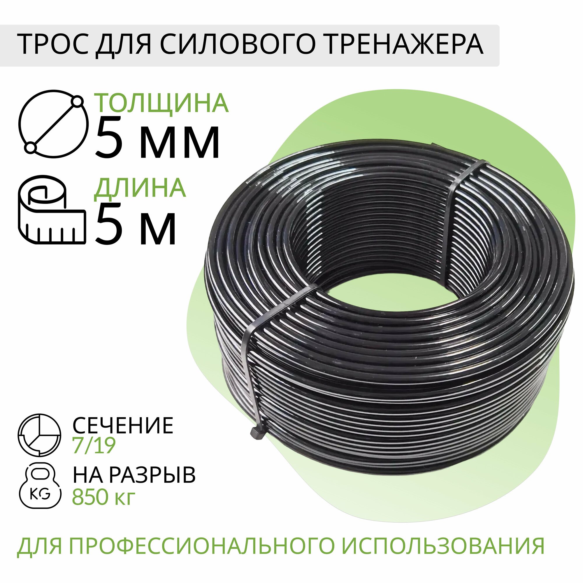 Трос для силового тренажера 5мм (5 метров)