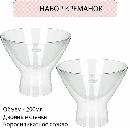 QWERTY Креманка стеклянная с двойными стенками Dolce 200 мл - 2шт 1320₽