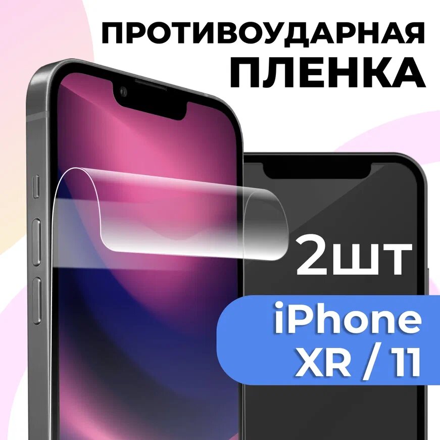 Гидрогелевая защитная пленка для телефона Apple iPhone XR / 11 / Противоударная пленка на смартфон Эпл Айфон ХР / 11 / Самовосстанавливающаяся пленка