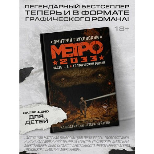 Метро 2033. Часть 1, 2