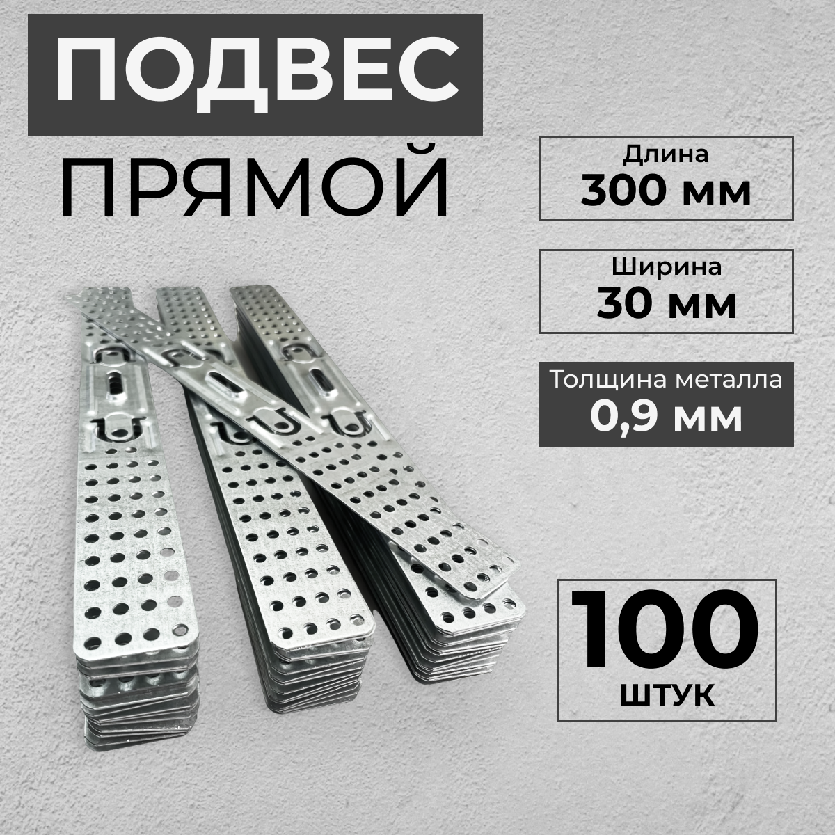 Подвес 100 шт. крепежный для профиля ПП 60х27 (толщина 09мм)