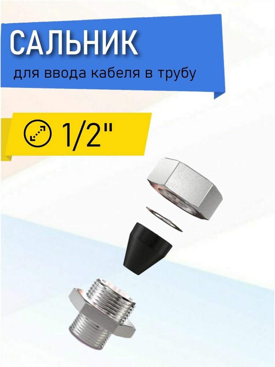 фото Сальник 1/2 универсальный для ввода кабеля в трубу