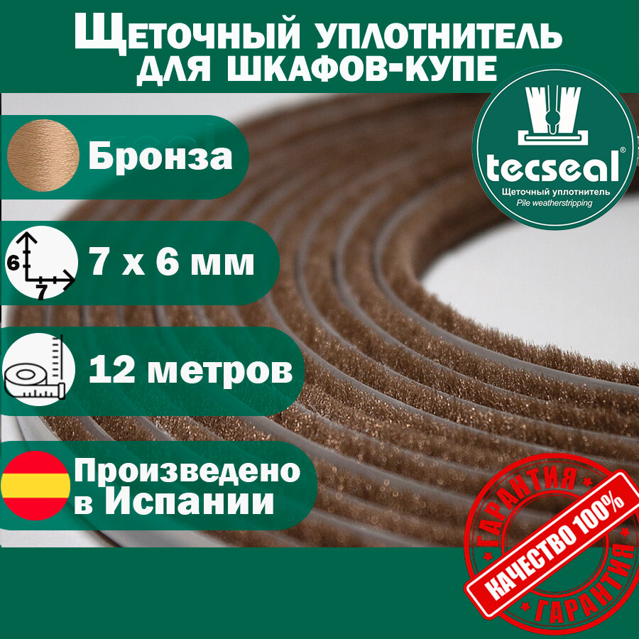 12 метров Tecseal SM 7x6 4P IVORY (слоновая кость) щеточный уплотнитель (шлегель) для шкафа-купе 12 метров (на 2 двери)