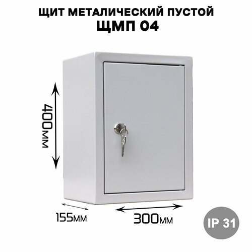 Щит металический пустой ЩМП 04 , наружного исполнения IP31 (ВхШхГ400х300х155)