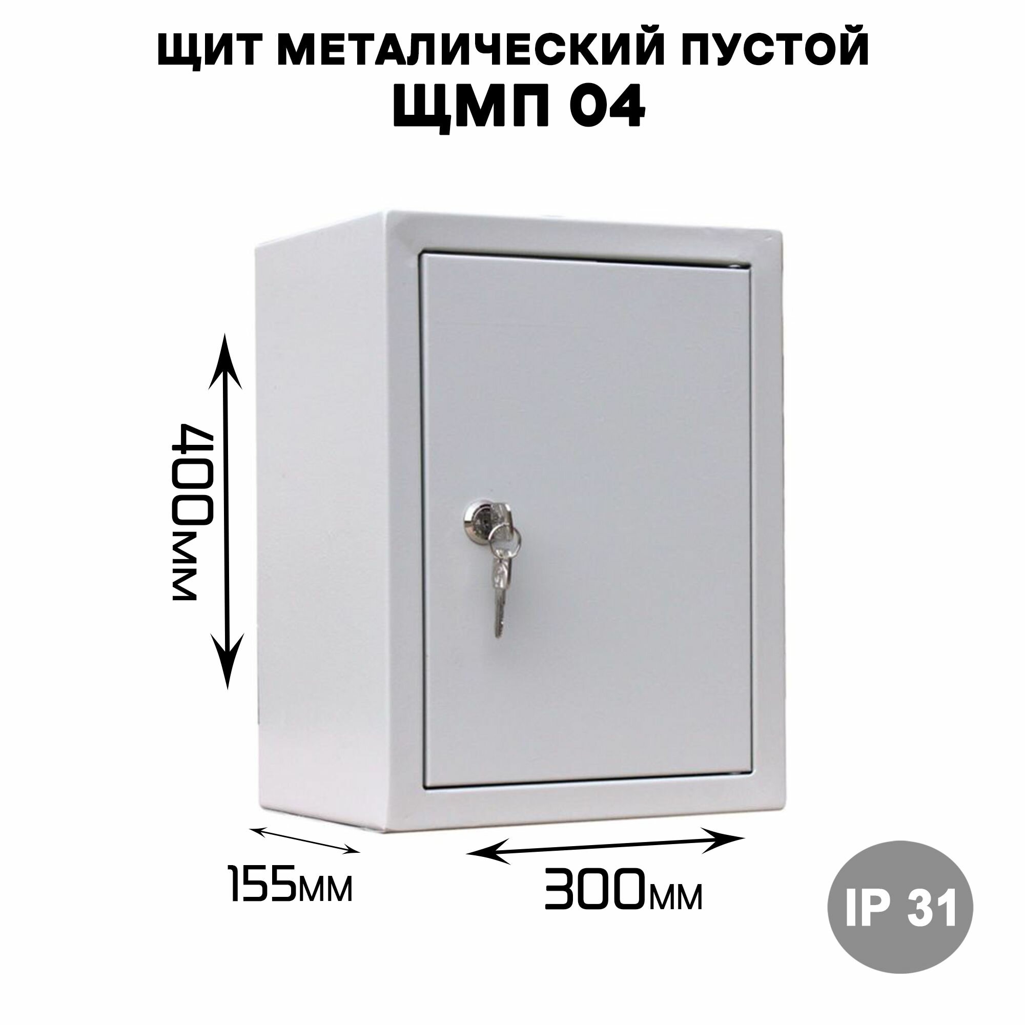 Щит металический пустой ЩМП 04 , наружного исполнения IP31 (ВхШхГ400х300х155)