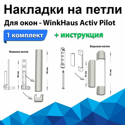 Накладки на петли фурнитуры окна или дверей из ПВХ Winkhaus ActivPilot (комплект на створку верх и низ). Декоративные накладки Winkhaus activ pilot. Винкхаус актив пилот