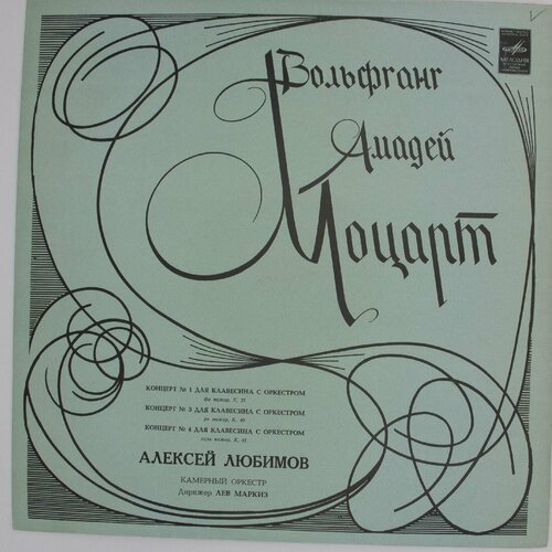 Виниловая пластинка Вольфганг Амадей Моцарт - Концерты 1 4 виниловая пластинка моцарт три дивертисмента для стру