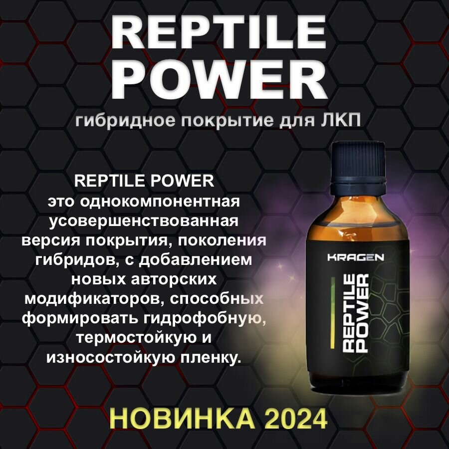 KRAGEN REPTILE POWER 50 мл. Защитное гибридное покрытие (керамика + жидкое стекло)