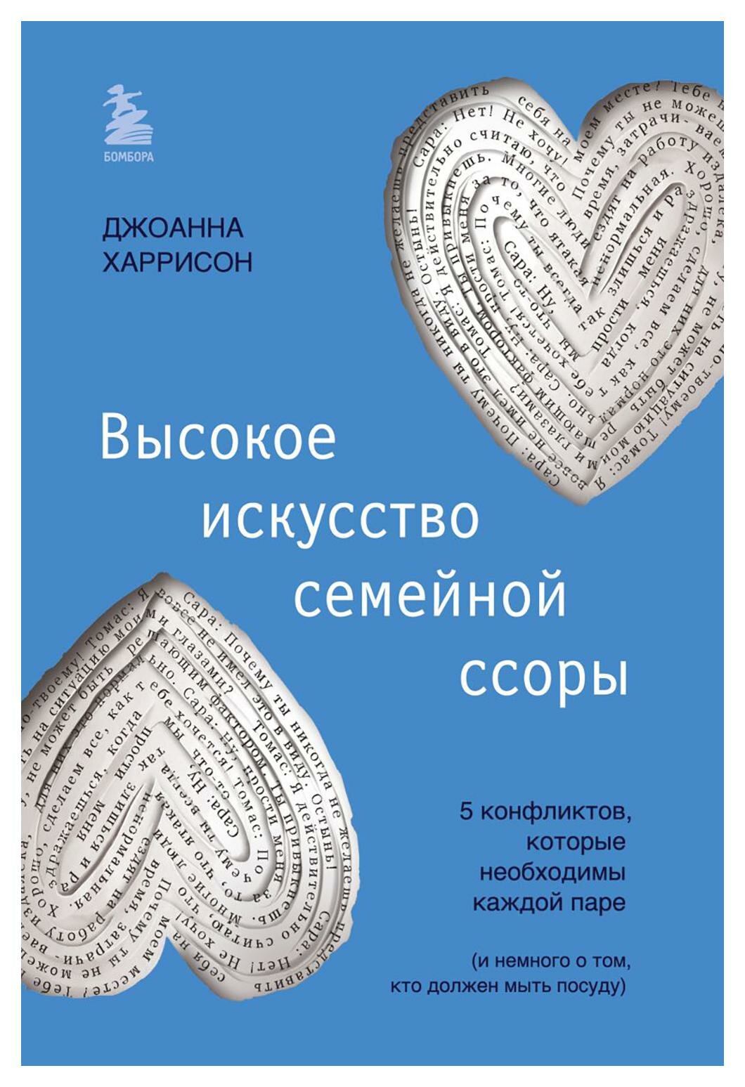 Высокое искусство семейной ссоры. 5 конфликтов, которые необходимы каждой паре (и немного о том, кто должен мыть посуду). Харрисон Дж. ЭКСМО