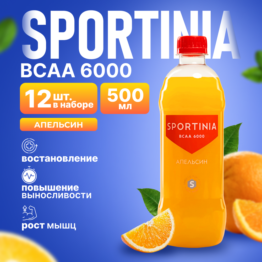 Вода БЦАА Напиток с аминокислотами Спортивное питание Sportinia BCAA 6000 Апельсин, 12 шт. x 500 мл.