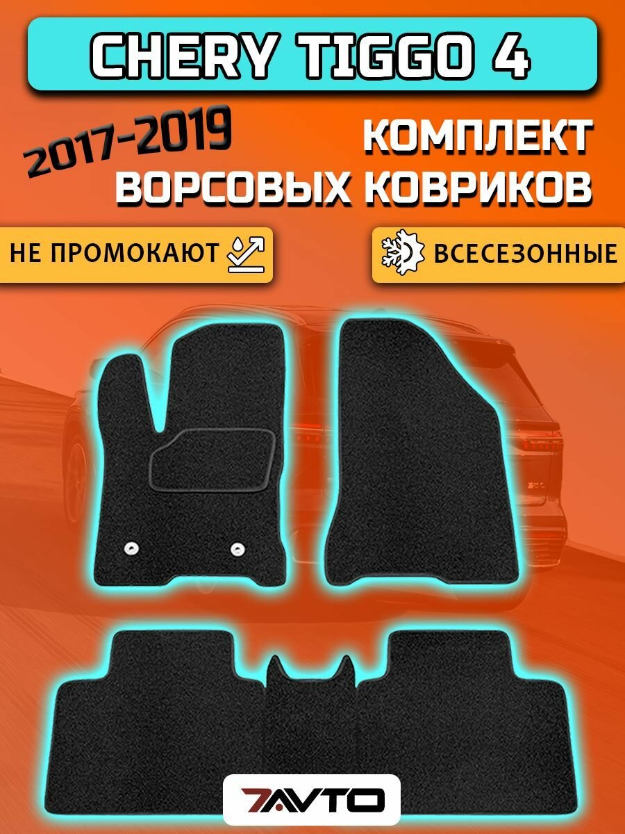 Комплект ворсовых ковриков LUX на Chery Tiggo 4 2017-2021 / Чери Тигго 4