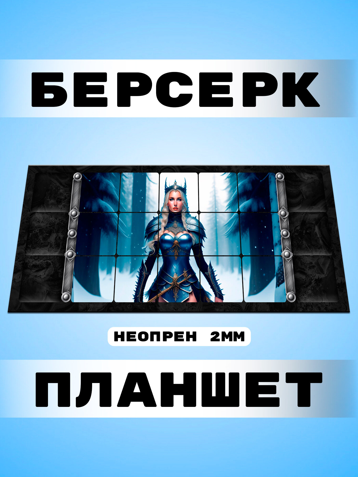 Берсерк игровое поле Снежная королева
