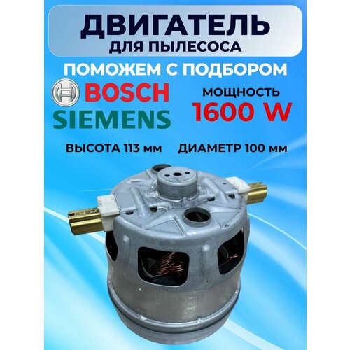 Мотор для пылесоса Bosch Siemens 1600W двигатель Бош Сименс двигатель для пылесоса samsung 1600w h105 44 d135mm dj3100007s vac003sa