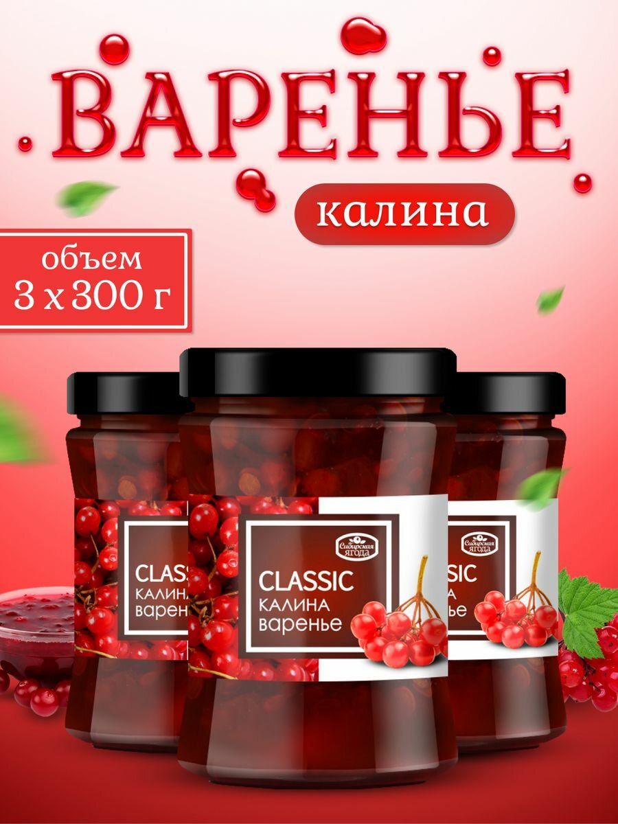 Варенье калина набор 3 шт 300 гр