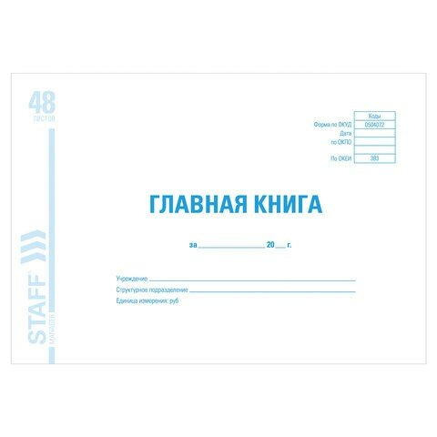 Главная книга, форма окуд 0504072, 48 л, картон, блок офсет, А4 (292х200 мм), STAFF, 130075