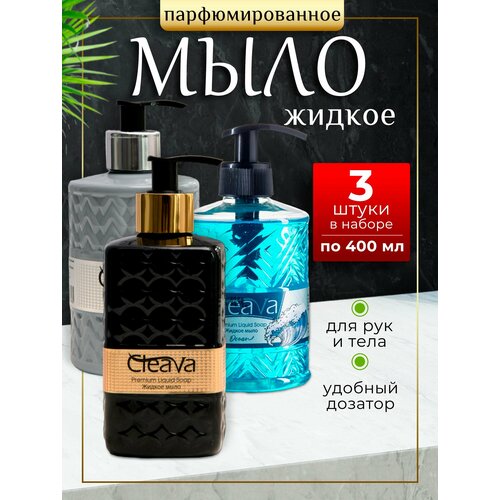 Жидкое мыло туалетное для рук парфюмированное 3 шт по 400 мл