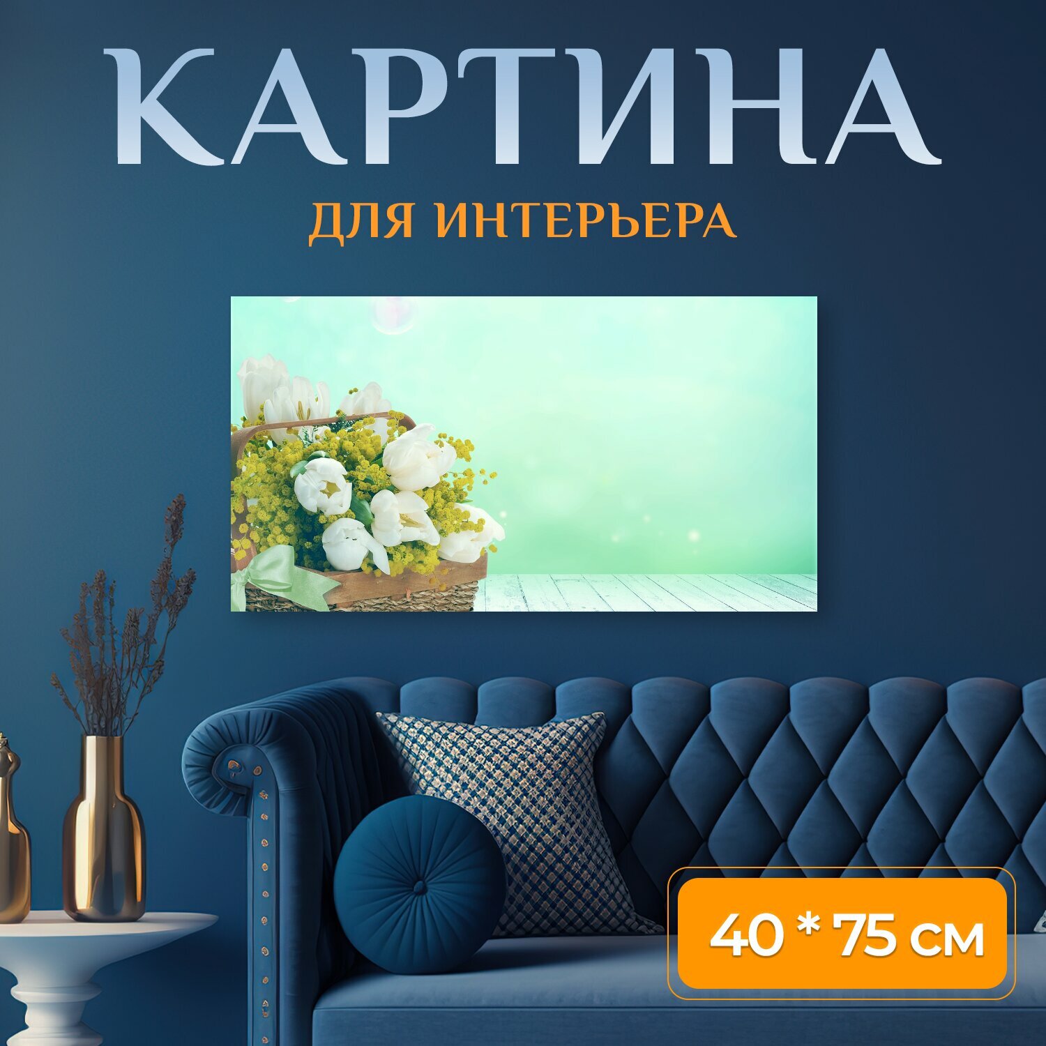 Картина на холсте "Цветок корзина тюльпаны" на подрамнике 75х40 см. для интерьера