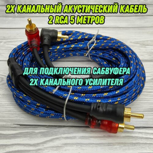 Межблочный Акустический кабель 2 RCA 5 метров для подключения Сабвуфера, 2х канального усилителя rca кабель fsd audio master rca 5 2 медь 2 х канальный 5 метров