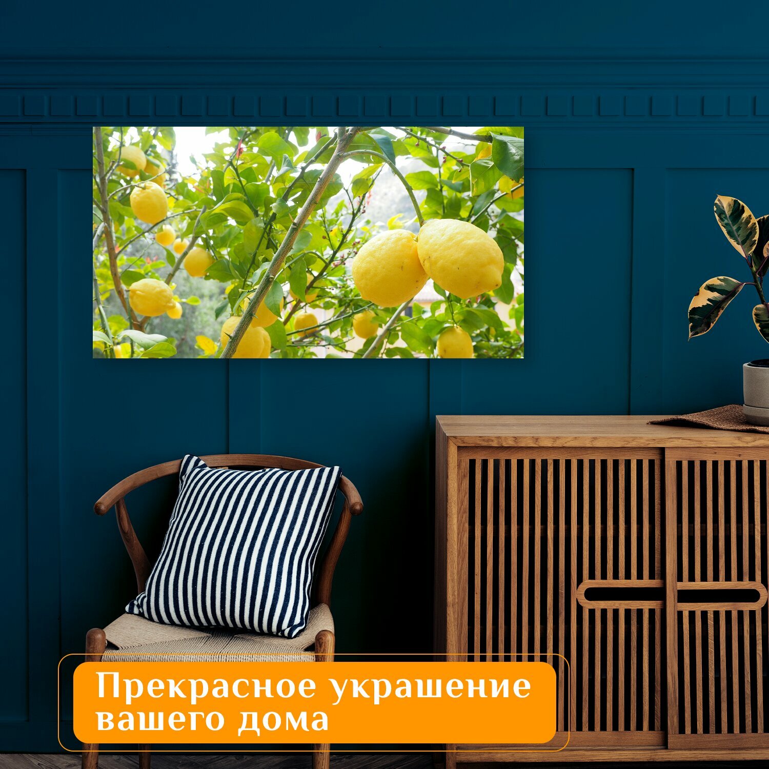 Картина на холсте "Лимон, лимоне, лимонное дерево" на подрамнике 75х40 см. для интерьера