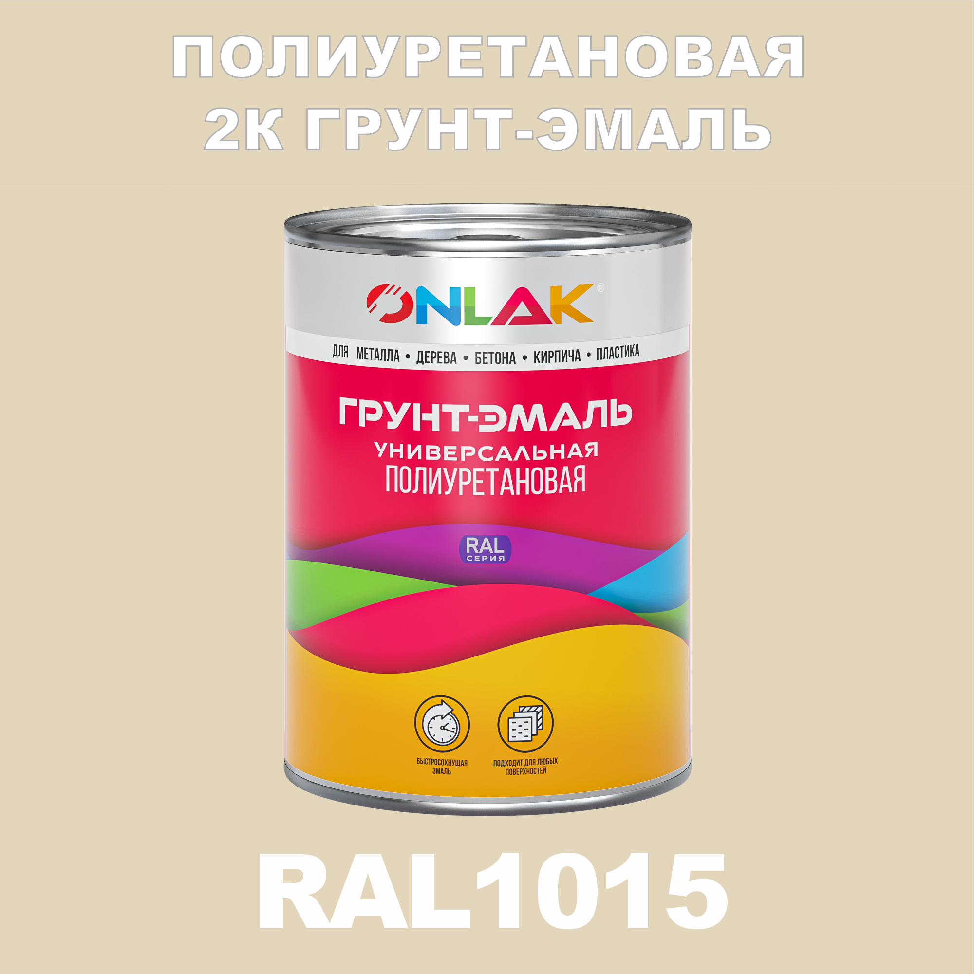 Износостойкая полиуретановая 2К грунт-эмаль ONLAK в банке (в комплекте с отвердителем: 1кг + 0,18кг), быстросохнущая, полуматовая, по металлу, по ржавчине, по дереву, по бетону, банка 1 кг, RAL1015
