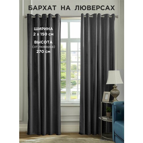 фото Комплект штор всетканитут / бархат / на люверсах / графит / темно-серый / 300x270 см (2 шт х 150 см)