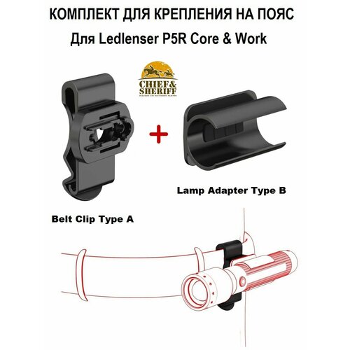 Комплект для крепления на пояс фонаря Led Lenser P5R, 502253, 502249