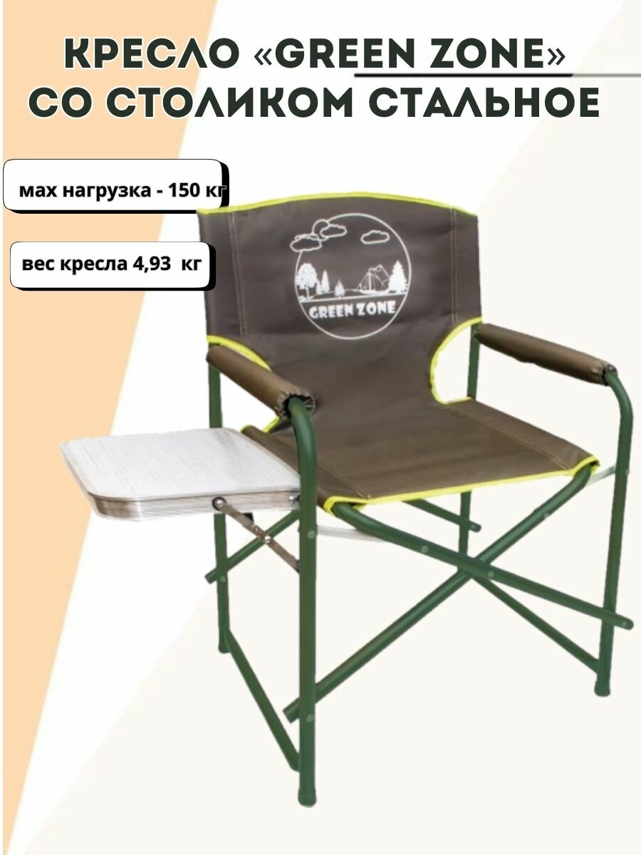 Кресло «GREEN ZONE» со столиком стальное