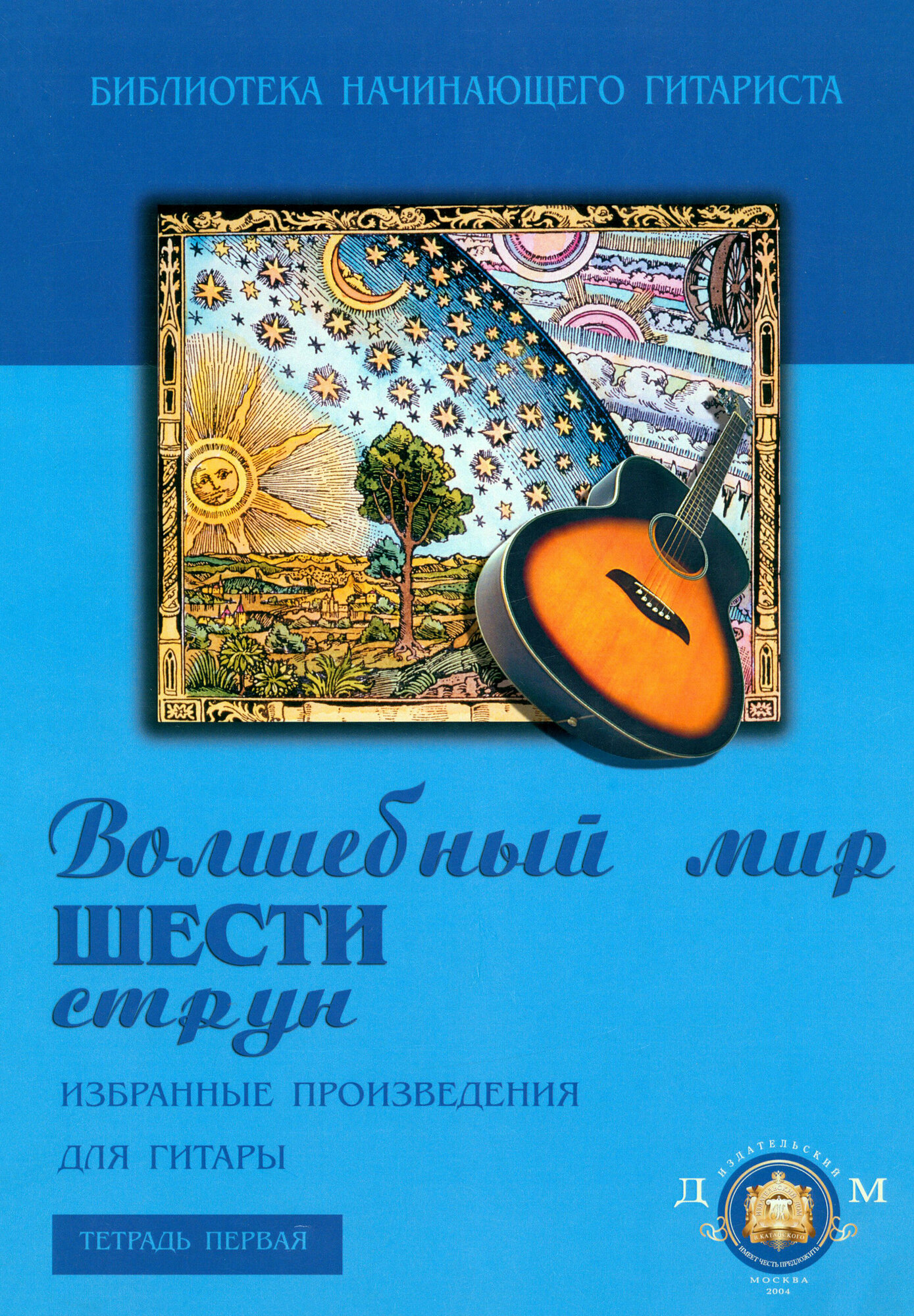 Волшебный мир шести струн. Избранные произведения для гитары - фото №1