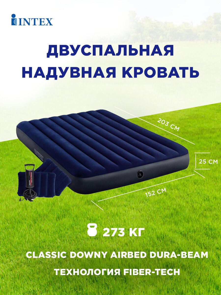 INTEX Кровать надувная Classic downy (Fiber tech) Квин, руч. насос, 2 подушки,1,52x2,03м x 25см,64765