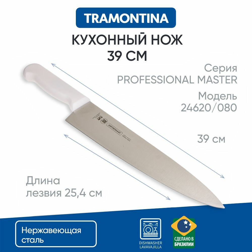 Tramontina Professional Master Нож для разделки мяса 25.5см 24620/080