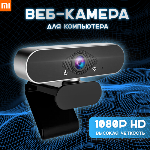 Веб камера Xiaomi Xiaovv с микрофоном для пк HD Web Camera USB (черная) веб камера xiaomi xiaovv hd web camera via usb xvv 6320s usb черная